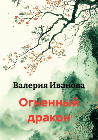 Огненный дракон