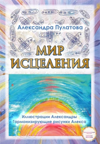 Мир исцеления