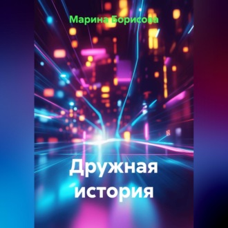 Дружная история