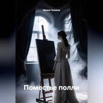Поместье полли