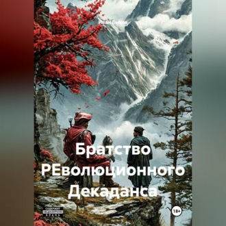 Братство РЕволюционного Декаданса