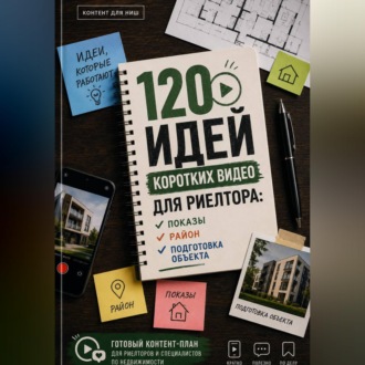 120 идей коротких видео для риелтора: показы, район, подготовка объекта