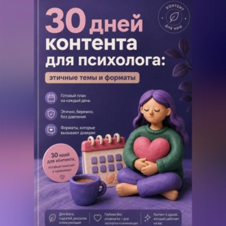 30 дней контента для психолога: этичные темы и форматы
