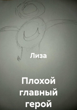 Плохой главный герой
