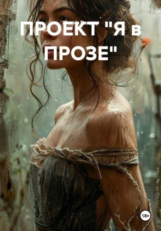 ПРОЕКТ "Я в ПРОЗЕ"