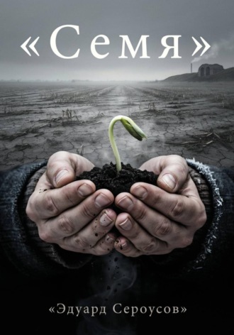 Семя