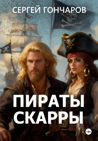 Пираты Скарры