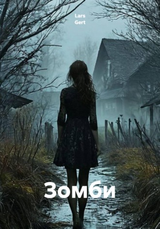 Зомби