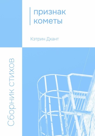 Признак кометы