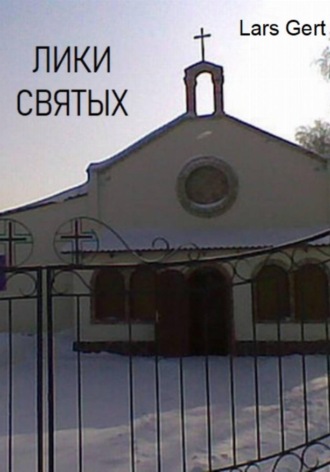 Лики святых