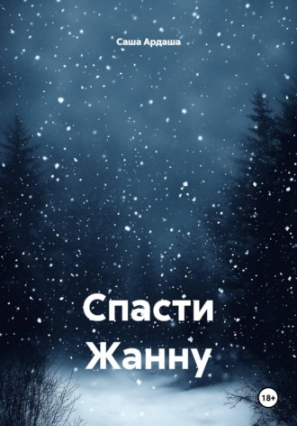 Спасти Жанну