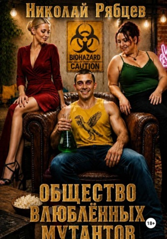 Общество влюблённых мутантов