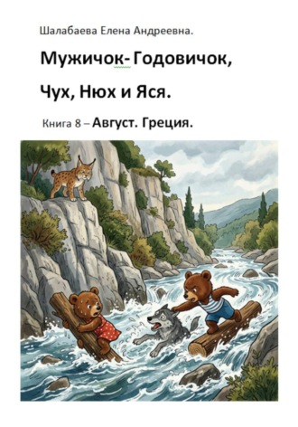 Мужичок-годовичок, Чух, Нюх и Яся. Книга 8. Август. Греция