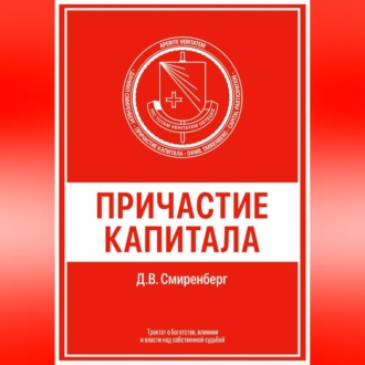 Причастие капитала