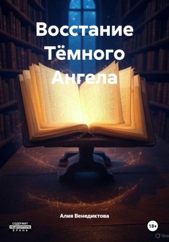 Восстание Тёмного Ангела