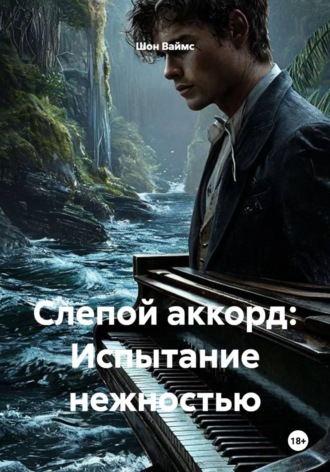 Слепой аккорд: Испытание нежностью