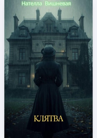 Клятва