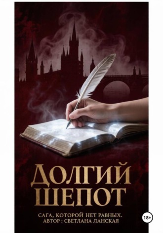 Долгий шепот