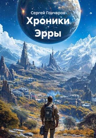 Хроники Эрры