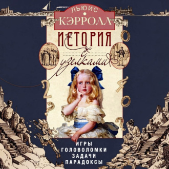 История с узелками. Игры, головоломки, задачи, парадоксы
