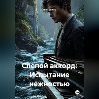 Слепой аккорд: Испытание нежностью