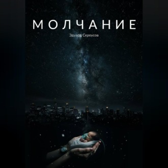 Молчание