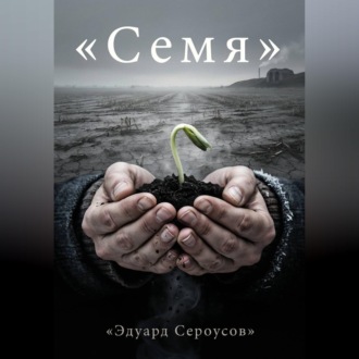 Семя