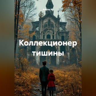 Коллекционер тишины