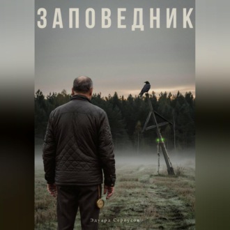 Заповедник