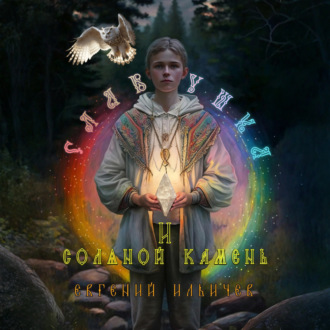 Славушка и соляной камень