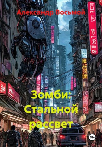Зомби: Стальной рассвет