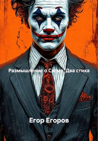 Размышление о Сигме. Два стиха