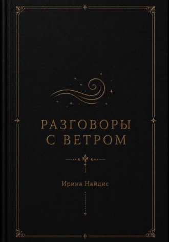 Разговоры с ветром