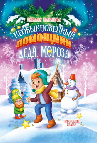 Необыкновенный помощник Деда Мороза