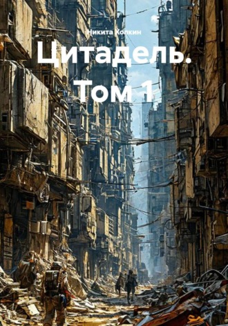 Цитадель. Том 1
