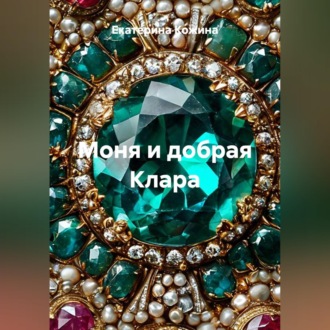 Моня и добрая Клара