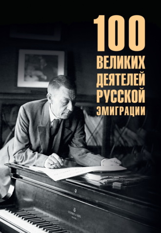 100 великих деятелей русской эмиграции