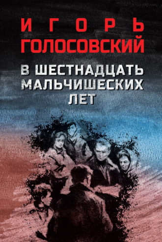 В шестнадцать мальчишеских лет