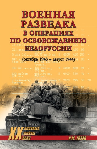 Военная разведка в операциях по освобождению Белоруссии (октябрь 1943 – август 1944)