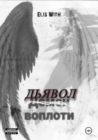Дьявол воплоти