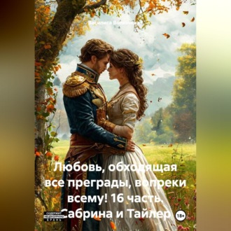 Любовь, обходящая все преграды, вопреки всему! 16 часть. Сабрина и Тайлер