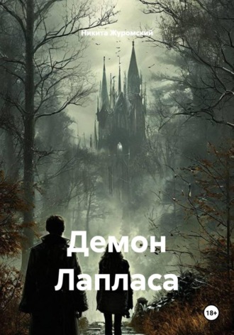 Демон Лапласа