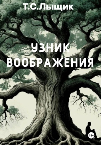 Узник воображения