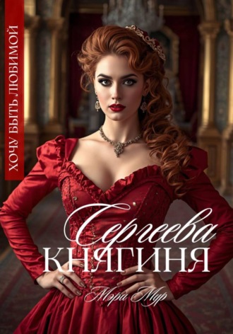 Княгиня Сергеева