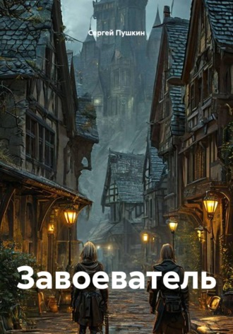 Завоеватель
