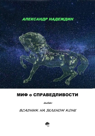 МИФ О СПРАВЕДЛИВОСТИ, или ВСАДНИК НА ЗЕЛЕНОМ КОНЕ