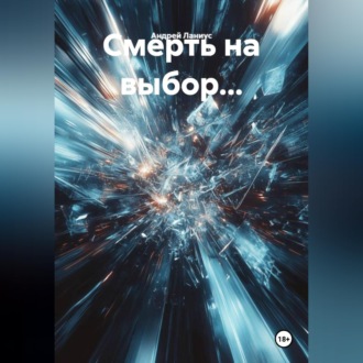 Смерть на выбор...