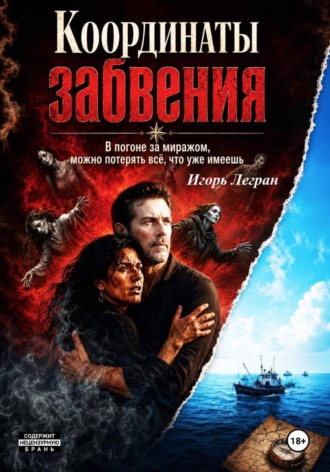 Координаты забвения