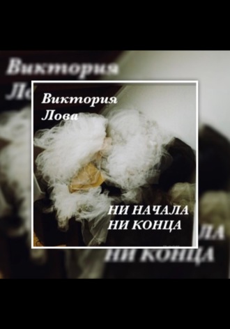Ни начала, ни конца
