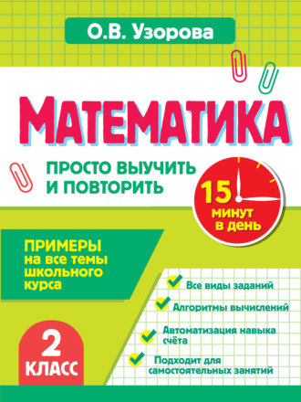 Математика. 2 класс. Примеры на все темы школьного курса. Просто выучить и повторить